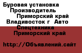 Буровая установка ZA Korea › Производитель ­ ZA Korea - Приморский край, Владивосток г. Авто » Спецтехника   . Приморский край